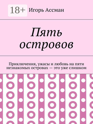 cover image of Пять островов. Приключения, ужасы и любовь на пяти незнакомых островах – это уже слишком